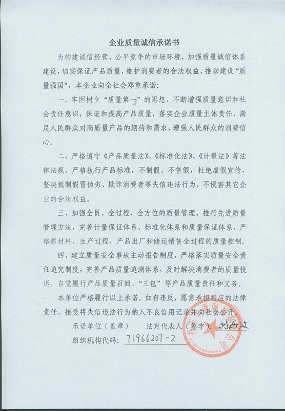 丹東華通-質量誠信承諾書.jpg